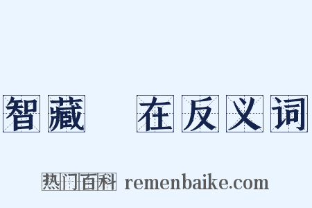 智藏瘝在反义词是什么意思的图片